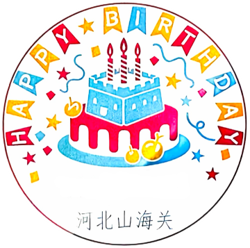 查看高清生日快乐邮戳图片