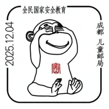 查看高清全民国家安全教育邮戳图片