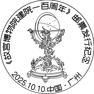 故宫博物院建院一百周年