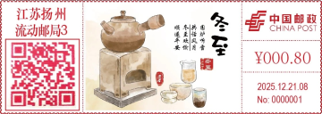 冬至邮戳