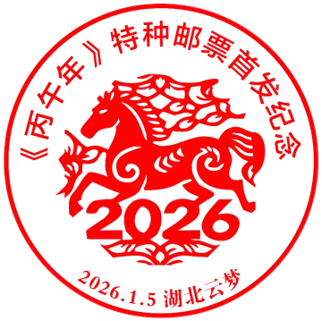 《丙午年》特种邮票首发纪念邮戳