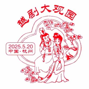 查看高清越剧大观园邮戳图片