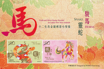 十二生肖金银邮票小型张——灵蛇骏马邮票