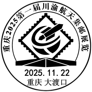 查看高清重庆 2025 第一届川渝航天集邮展览邮戳图片