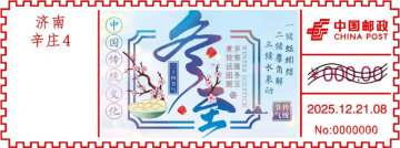 冬至邮戳