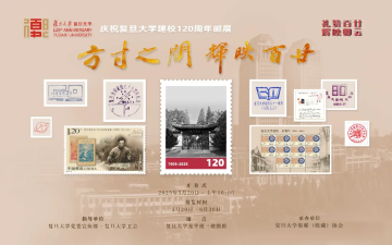 查看高清庆祝复旦大学建校 120 周年邮展