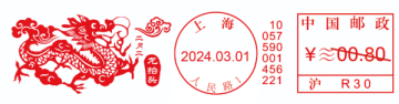查看高清二月二龙抬头邮戳图片