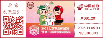 查看高清2025 北京市集邮展览暨第二届戳章集藏展览邮戳图片
