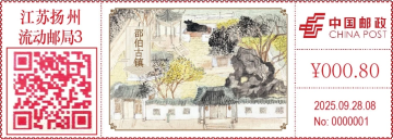 查看高清邵伯古镇邮戳图片