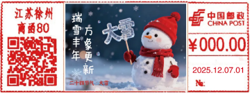 大雪邮戳