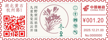 冬至邮戳