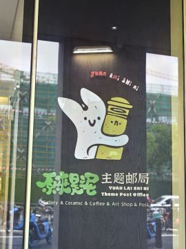 查看高清原来是泥主题邮局照片