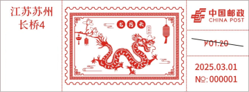查看高清二月二龙抬头邮戳图片