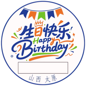 查看高清生日快乐邮戳图片