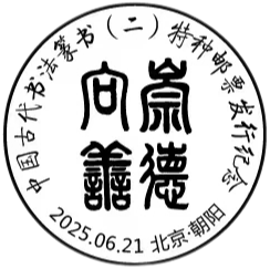 中国古代书法——篆书（二）