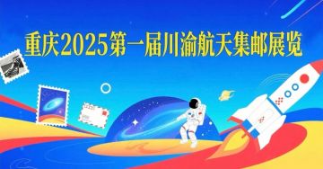 查看高清第一届川渝航天集邮展览