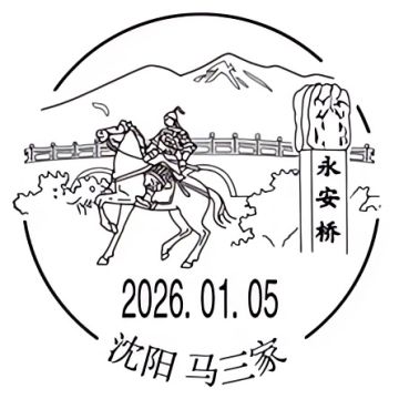 查看高清丙午年邮戳图片