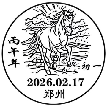 查看高清丙午年邮戳图片
