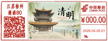 查看高清清明邮戳图片