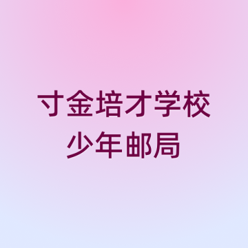 查看高清寸金培才学校少年邮局照片