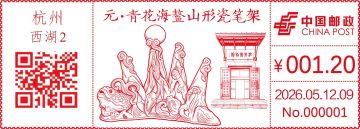 查看高清元青花瓷邮戳图片