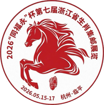 查看高清2026 “同福永”杯第七届浙江省生肖集邮展览邮戳图片