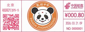 查看高清熊猫中中邮戳图片