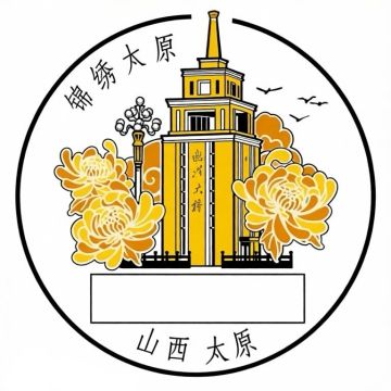 查看高清锦绣太原邮戳图片