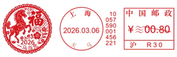 查看高清2026 一马当先邮戳图片