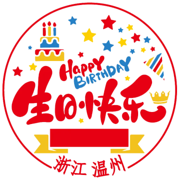 查看高清生日快乐邮戳图片