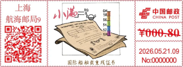 查看高清二十四节气——航海篇邮戳图片