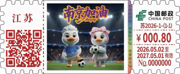 查看高清苏超邮戳图片