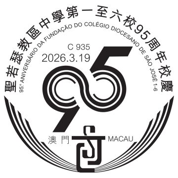 查看高清圣若瑟教区中学第一至六校 95 周年校庆邮戳图片