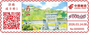 查看高清齐烟九点之药山邮戳图片