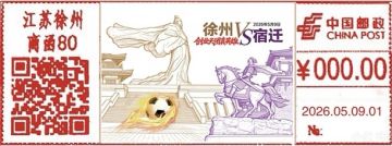 查看高清徐州 VS 宿迁邮戳图片