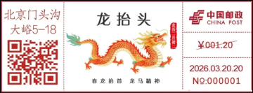 查看高清龙抬头邮戳图片