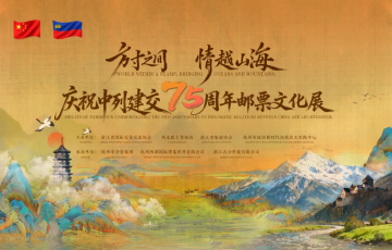 查看高清中列建交 75 周年邮票文化展