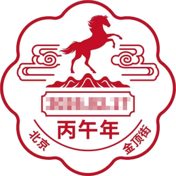 查看高清丙午年邮戳图片