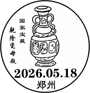 查看高清乾隆瓷母瓶邮戳图片