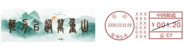 查看高清轻舟已过万重山邮戳图片