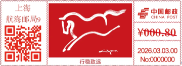 查看高清行稳致远邮戳图片