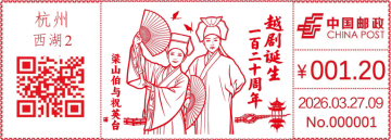 查看高清越剧诞生 120 周年邮戳图片