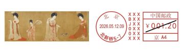 查看高清簪花仕女图邮戳图片