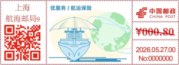 查看高清优服务/航运保险邮戳图片
