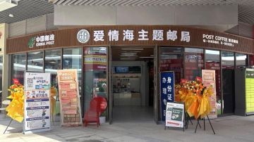 查看高清爱情海主题邮局照片