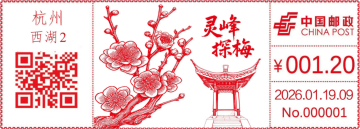 查看高清灵峰探梅邮戳图片