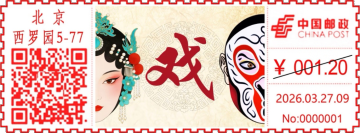 查看高清世界戏剧日邮戳图片