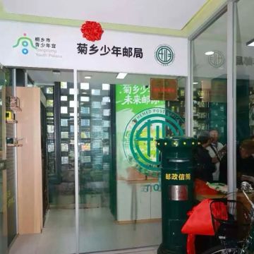 查看高清桐乡菊乡少年邮局照片