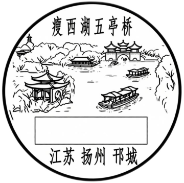 查看高清瘦西湖五亭桥邮戳图片