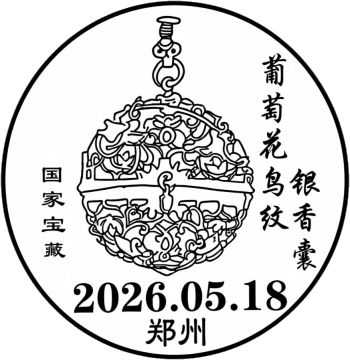 查看高清葡萄花鸟纹银香囊邮戳图片